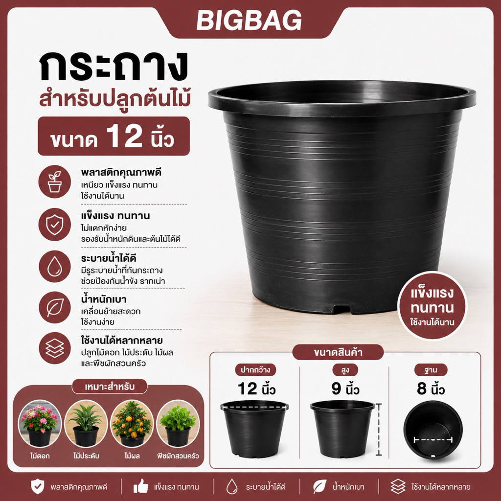 กระถางต้นไม้ ขนาด 12 นิ้ว จำนวน 1 ใบ