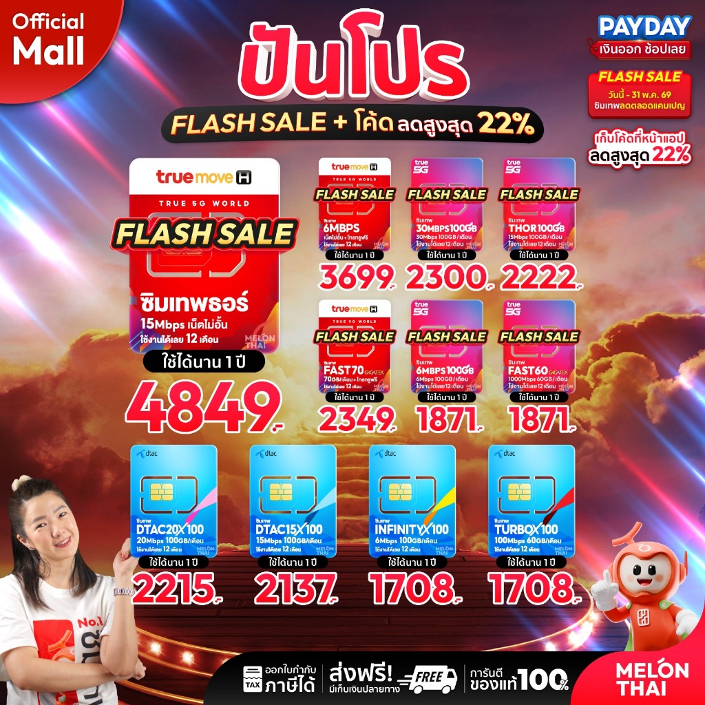 [ส่งฟรี ใช้โค๊ดMALL ลดอีก] ซิมเทพ TRUE DTAC AIS ซิมเน็ตรายปี ซิมรายปี ทรู เน็ตไม่อั้น ดีแทค โทรฟรี 1ปี ซิม MelonThaiMall