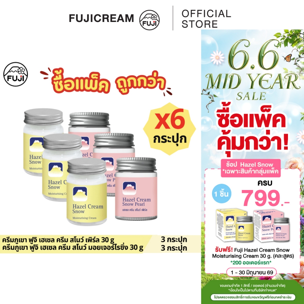 [แพ็คสุดคุ้ม 6 กระปุก คละสูตร] ครีมภูเขา ฟูจิ เฮเซล ครีม สโนว์ มอยเจอร์ไรซิ่ง 30ก. +  ฟูจิ เฮเซล ครีม สโนว์ เพิร์ล 30 ก.