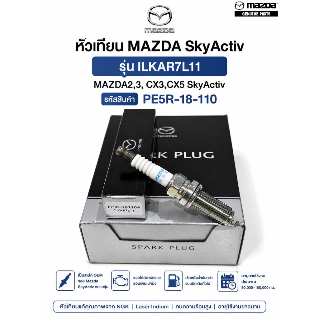 หัวเทียน MAZDA SkyActiv ทุกรุ่น รุ่น ILKAR7L11 เบอร์PER5R-18-110 MAZDA2,3, CX3,CX5 SkyActiv (1หัว)