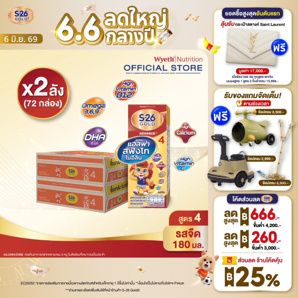 นมกล่อง เอส 26 ยูเอชที โกลด์ สูตร 4 (72 กล่อง) ยกลัง x2 S-26 Gold UHT Formula4 x2 cases