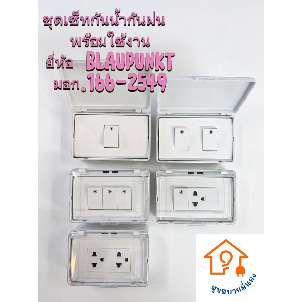 BLAUPUNKT ชุดเซ็ทสวิตช์ปลั๊กไฟกันน้ำกันฝน พร้อมฝาครอบ กล่องไฟลอยภายนอก ปลั๊กกราวด์คู่ มอก.166-2549