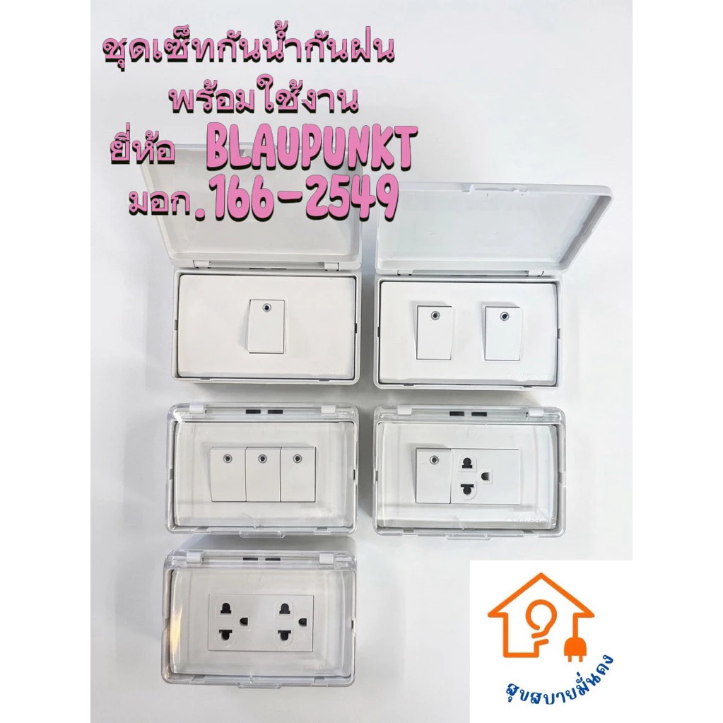BLAUPUNKT ชุดเซ็ทสวิตช์ปลั๊กไฟกันน้ำกันฝน พร้อมฝาครอบ กล่องไฟลอยภายนอก ปลั๊กกราวด์คู่ มอก.166-2549