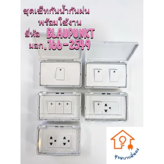 BLAUPUNKT ชุดเซ็ทสวิตช์ปลั๊กไฟกันน้ำกันฝน พร้อมฝาครอบ กล่องไฟลอยภายนอก ปลั๊กกราวด์คู่ มอก.166-2549