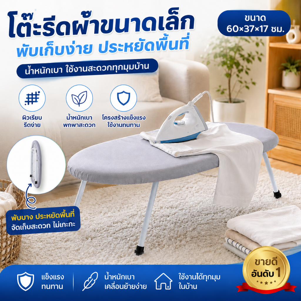 ป้องกันการไหม้รอบด้าน โต๊ะรีดผ้าแบบตั้งโต๊ะ จัดเก็บง่าย มีชั้นรีดผ้าแบบเลื่อนได้ ฐานกันลื่น