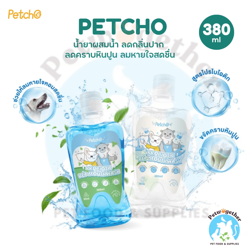 Petcho น้ำยาบ้วนปากสำหรับสัตว์เลี้ยง Probiotic ลดคราบหินปูน ลดกลิ่นปาก สูตรอ่อนโยน ดูแลสุขภาพช่องปาก 380ml.
