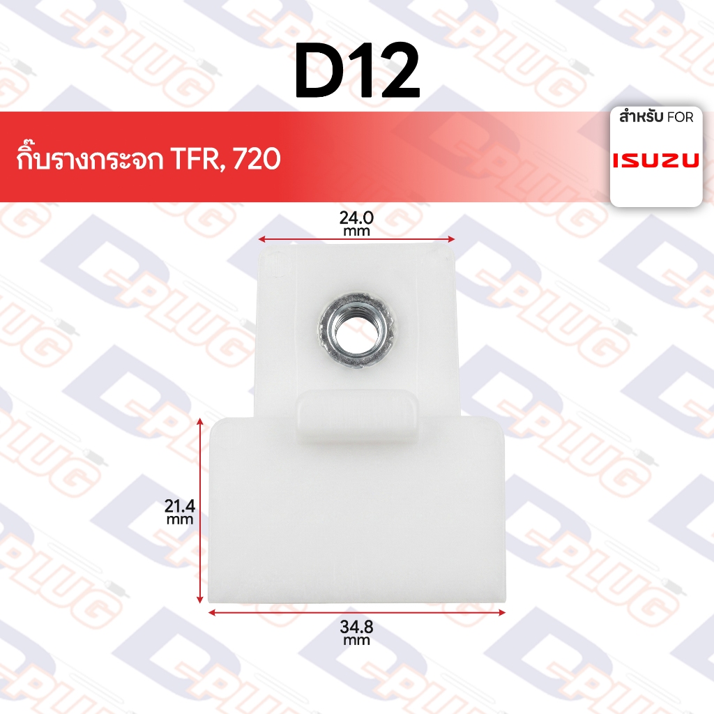 กิ๊บล็อค กิ๊บรางกระจก ISUZU TFR, 720 กิ๊บยึดรางกระจกหน้า อีซูซุ ทีเอฟอาร์ มังกรทอง | D12