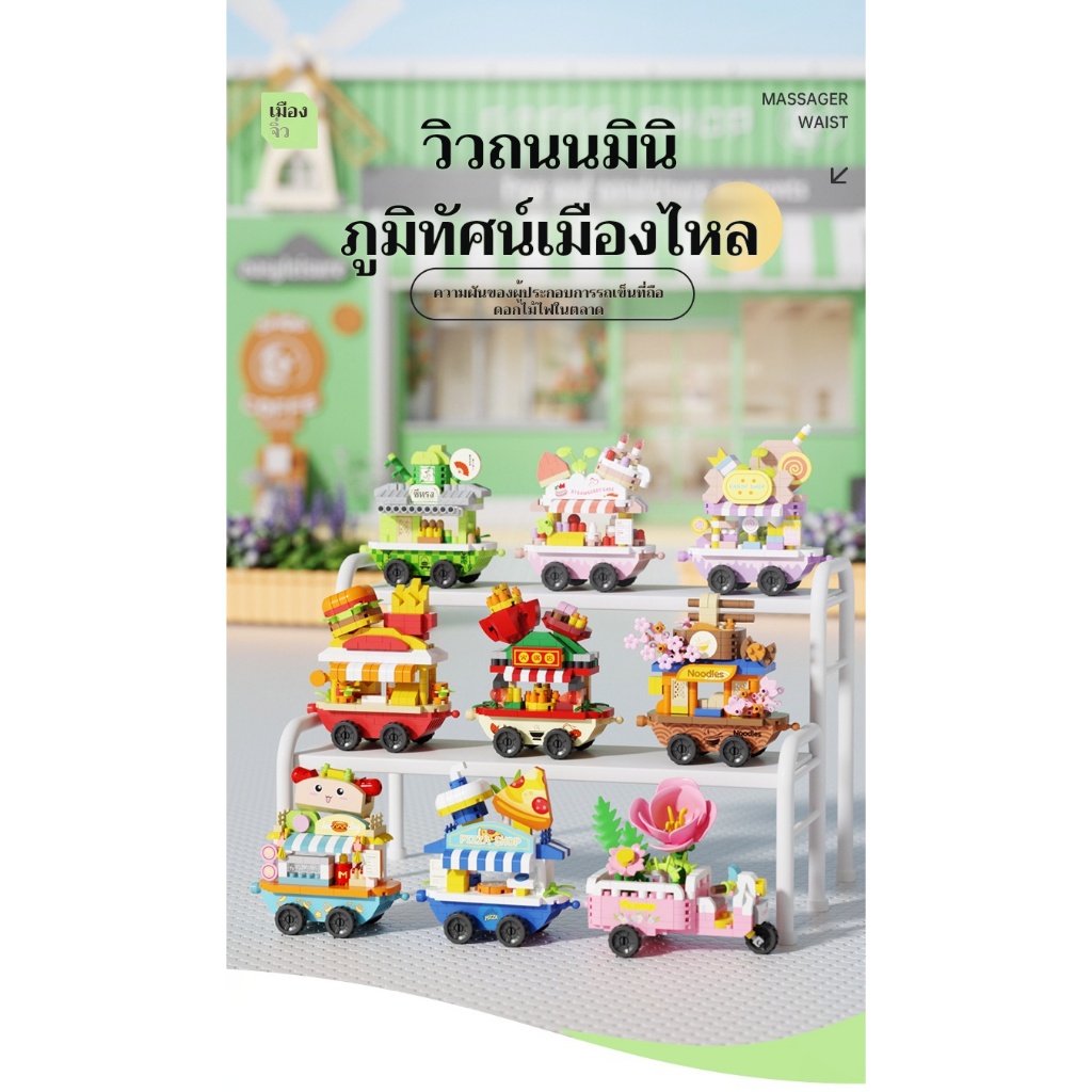SR NEW ชุดตัวต่อรถขายอาหาร Street Mini Shop บล็อกจิ๋วสุดน่ารัก ของสะสมยอดฮิต