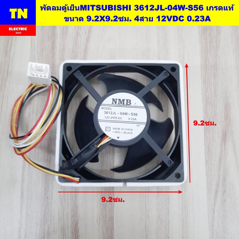 พัดลมตู้เย็นมิตซูบิชิ MITSUBISHI 3612JL-04W-S56 เกรดแท้ ขนาด 9.2X9.2ซม. 4สาย 12VDC 0.23A อะไหล่ตู้เย็น