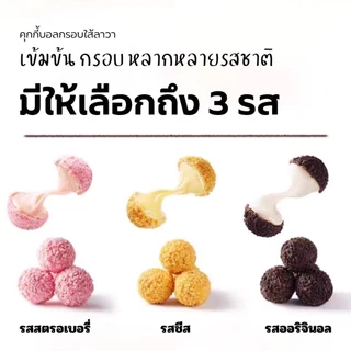 คุกกี้บอลกรอบไส้ทะลัก กรอบ นุ่ม อร่อย มีให้เลือกถึง3รสชาต