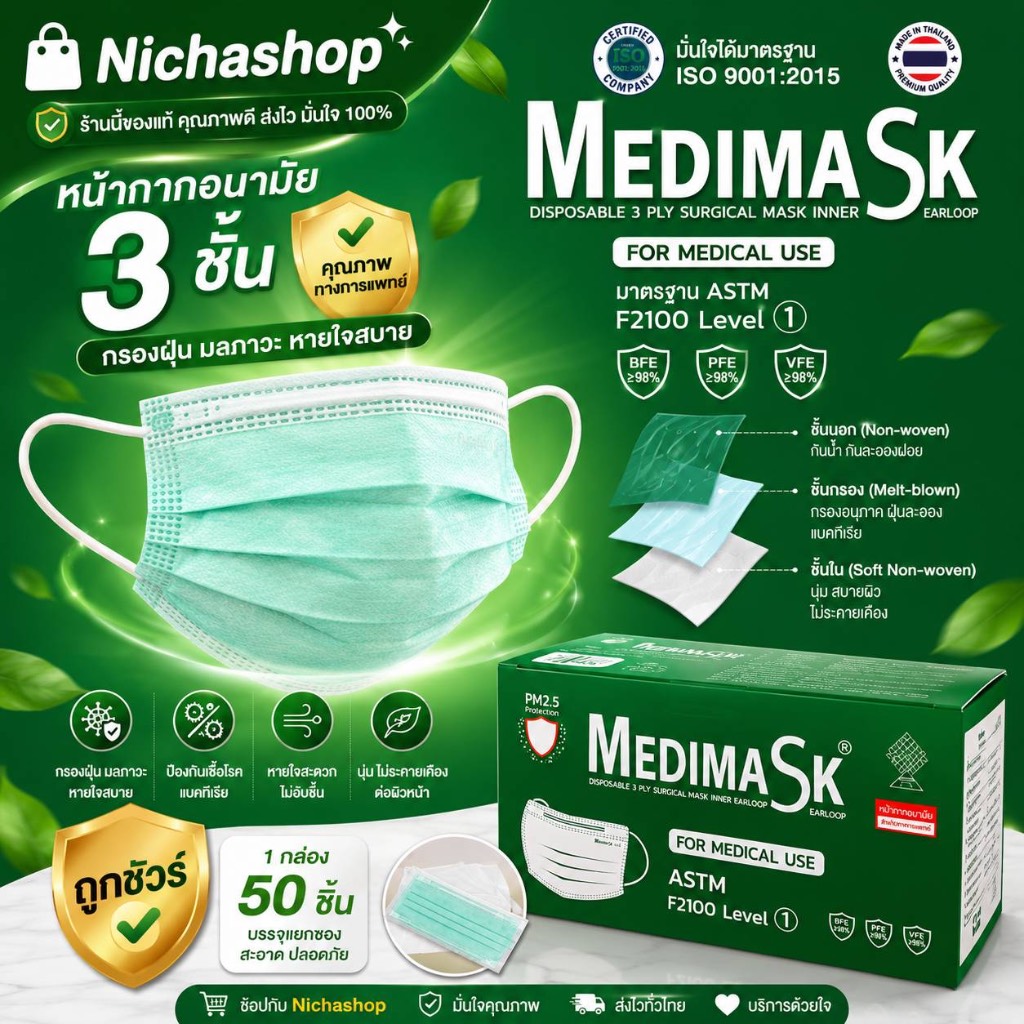 ( 1 กล่อง  )หน้ากากอนามัย ทางการแพทย์ 3 ชั้นกรอง Surgical Mask ของแท้ 💯% ยี่ห่อ medimask