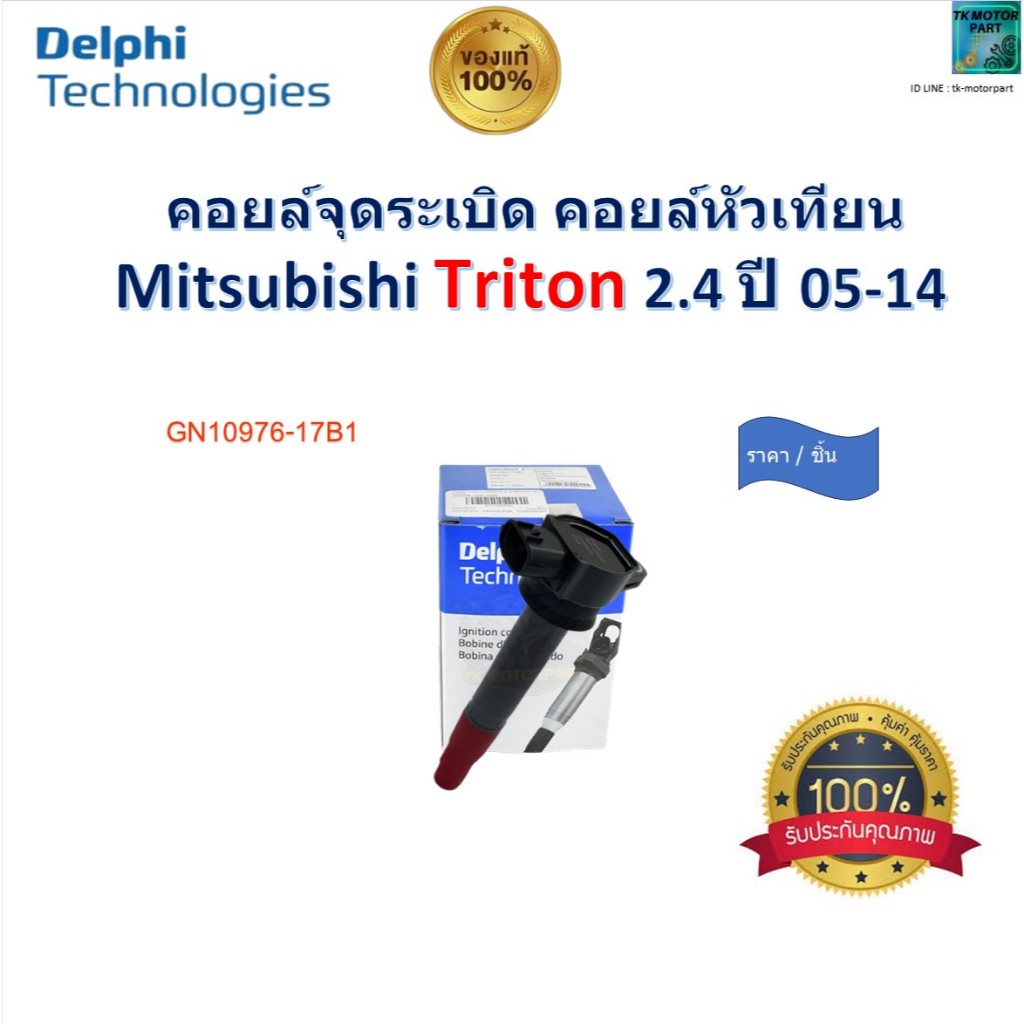 Delphi คอยล์จุดระเบิด คอยล์หัวเทียน มิตซูบิชิ ไทรทัน,Mitsubishi Triton 2.4 ปี 05-14,GN10976-17B1