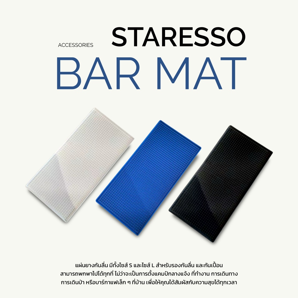 "พร้อมส่ง" แผ่นยางกันลื่น Bar mat บาร์แมท