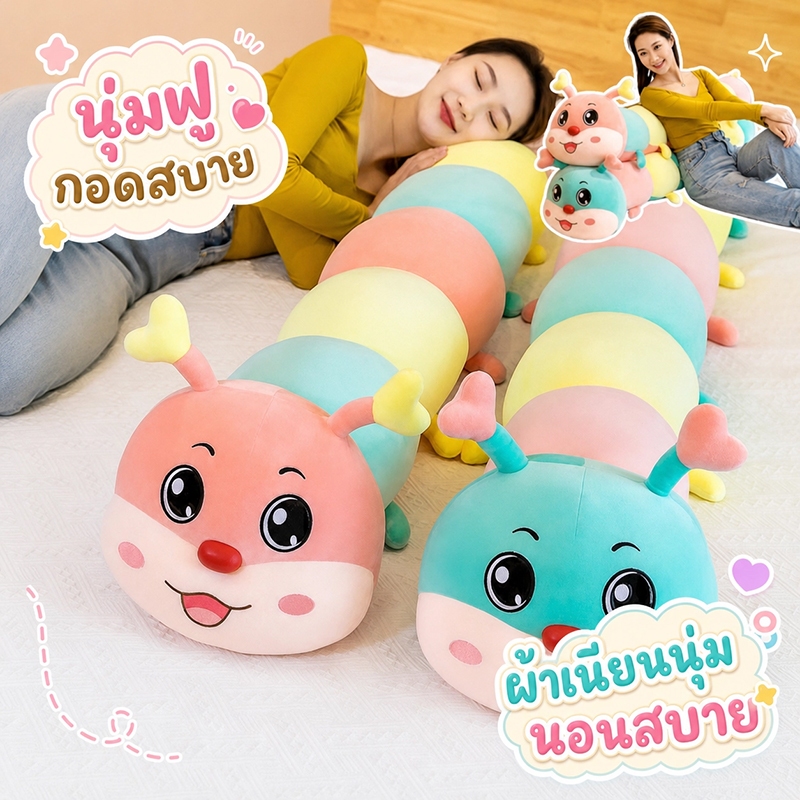 Caterpillar Doll น่ารักทรงกระบอก ตุ๊กตาขนนุ่ม หมอนแท่งยาว ของเล่นเด็ก เป็นหมอนอิง การตกแต่งบ้าน