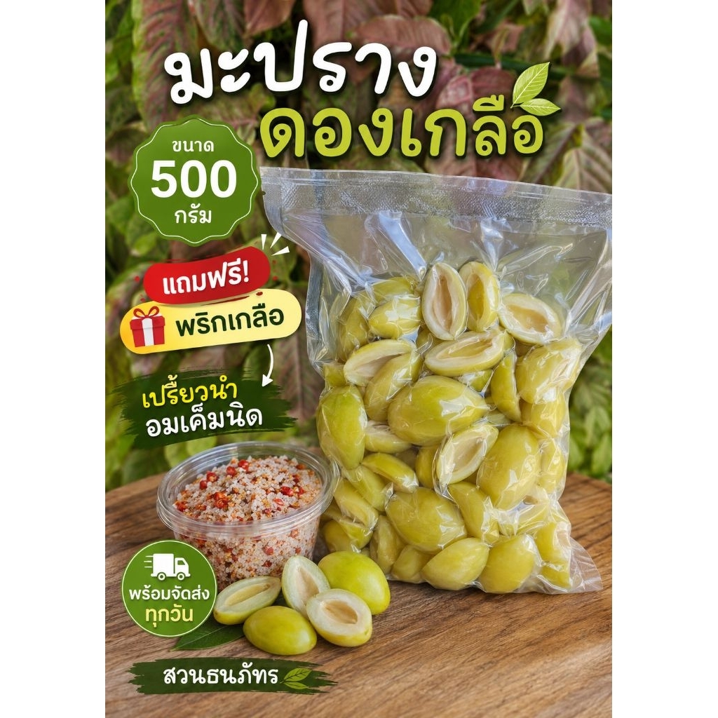 สวนธนภัทร มะปรางดองเกลือ ขนาด 250 กรัม พร้อมพริกเกลือ