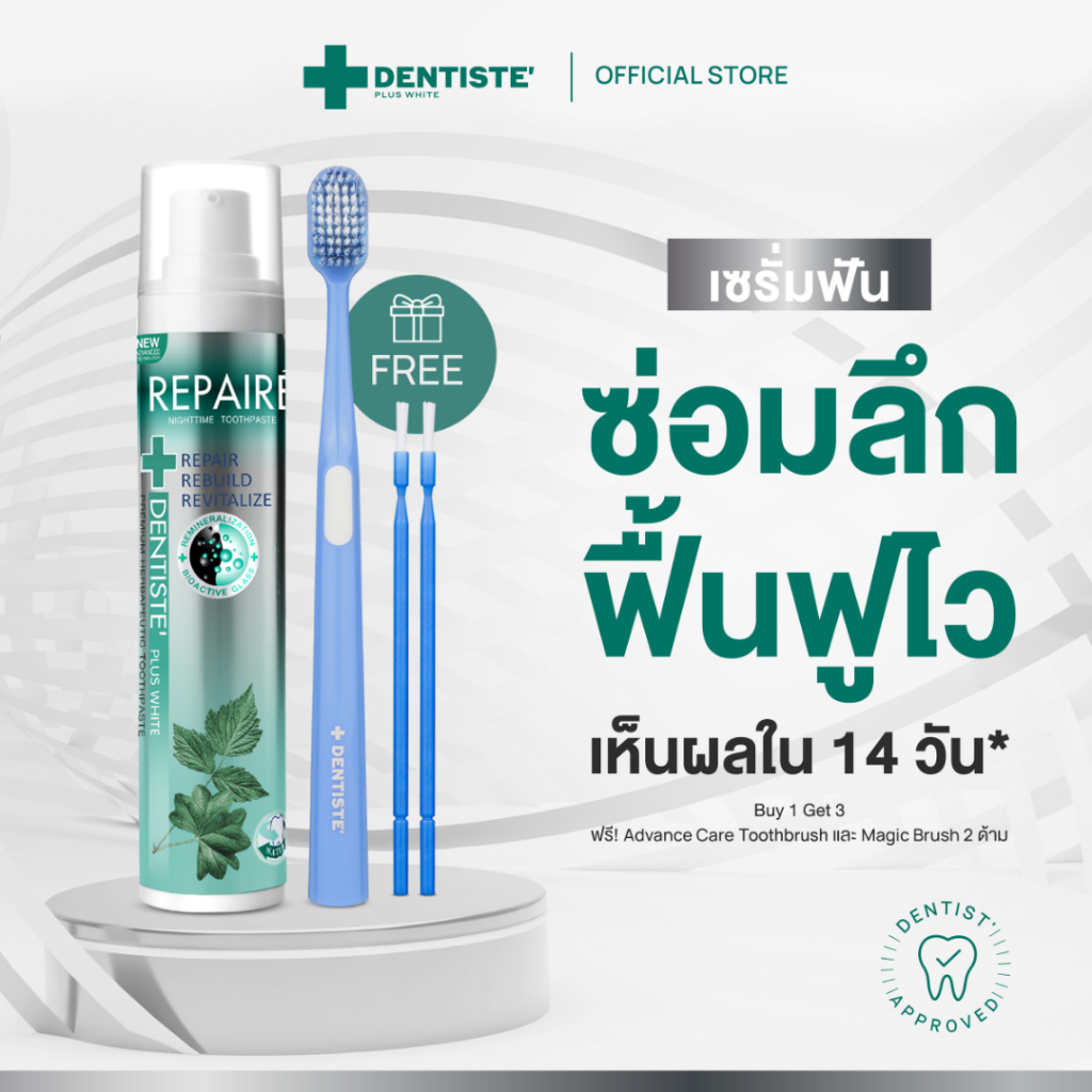 [1ฟรี3] Dentiste' Repaire เซรั่มฟัน 2in1 70g เพิ่มเนื้อผิวฟัน ป้องกันฟันผุ เสริมเคลือบฟัน ฟรี Brush x2 Advanced Care x1