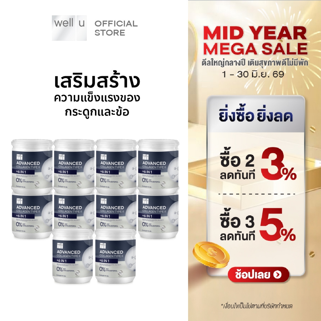 well u Advanced Collagen Type II Plus 6 In 1 [10กระปุก] สูตรใหม่! คอลลาเจนทานง่าย สูตรที่ดีที่สุดของเวลยู