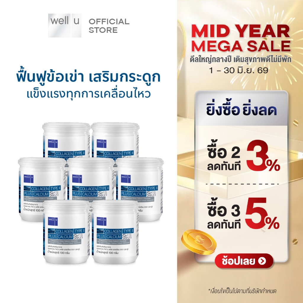 well u Collagen Type ll Plus calcium [7กระปุก]คอลลาเจน ไทป์ทู พลัส แคลเซียม ผิวและข้อเข่าดี บำรุงกระดูก 105,000 mg.