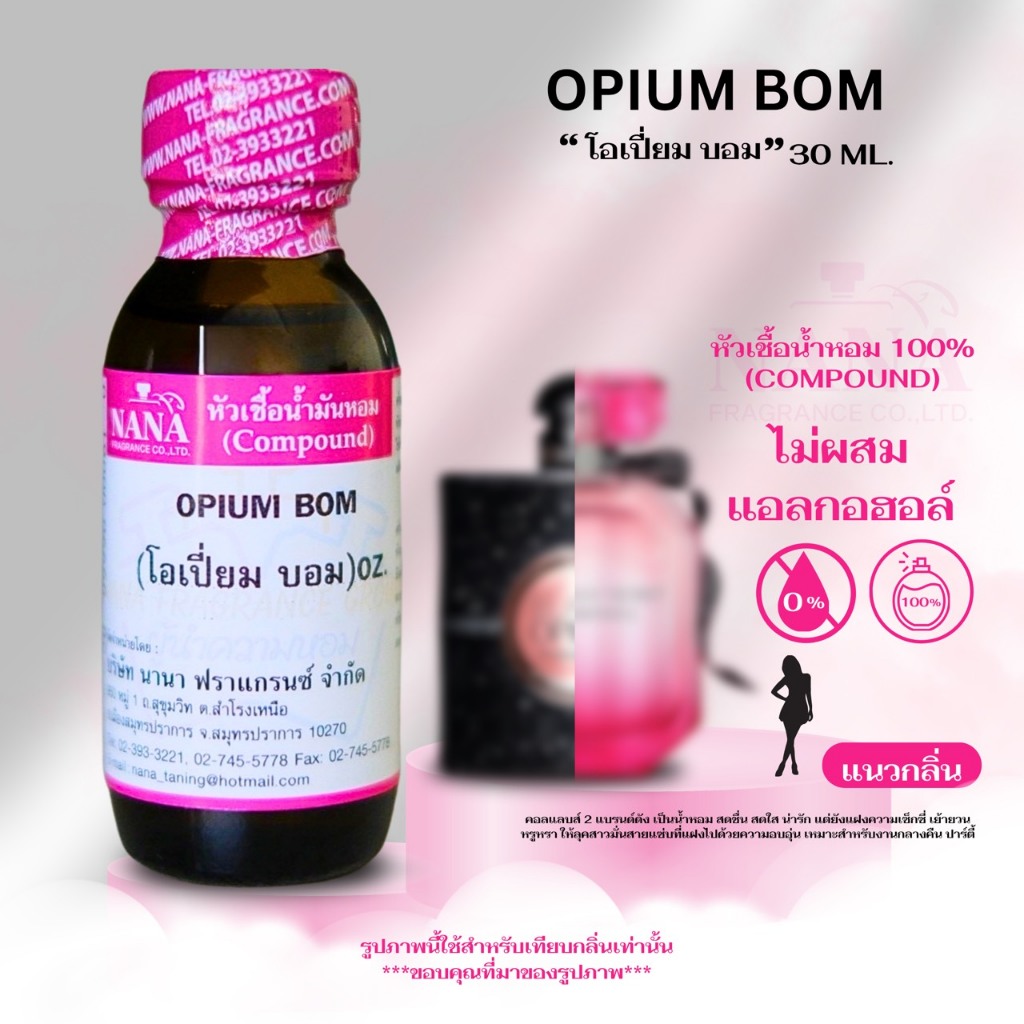 หัวเชื้อน้ำหอม 100% กลิ่น โอเปี่ยม บอม ( OPIUM BOM )
