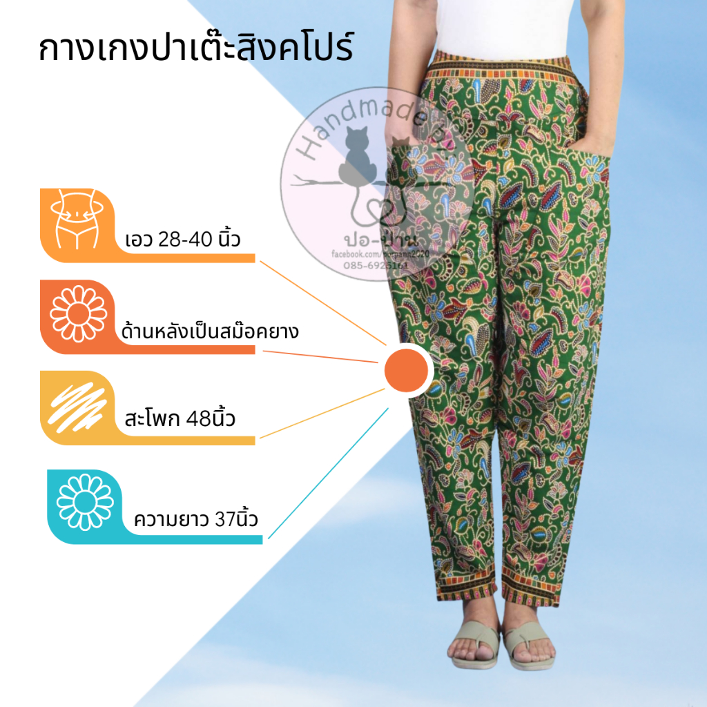 กางเกงขายาวปาเต๊ะลายสิงคโปร์