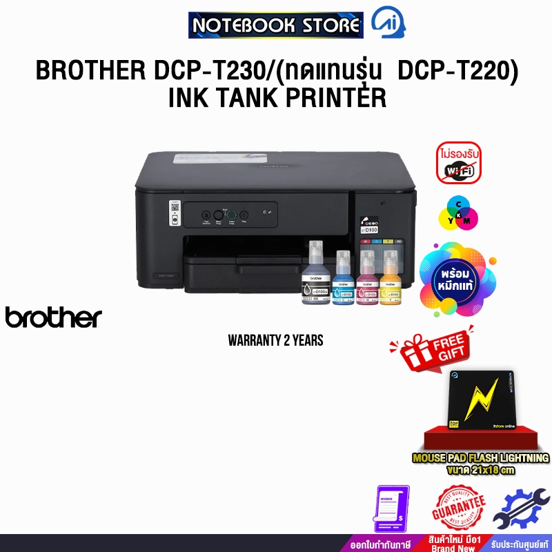 BROTHER DCP-T230/(ทดแทนรุ่น  DCP-T220)  INK TANK PRINTER /ประกัน 2 Years