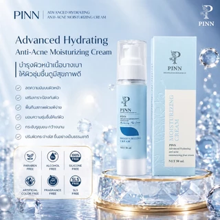 PINN มอยส์เจอร์ไรเซอร์พิณ ขนาด 50 กรัม (ตะกร้าบริษัทของแท้)