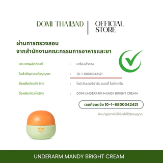 Domiครีมจั๊กกะแร้ กระจ่างใสระงับกลิ่นกาย 24 ชั่วโมง
