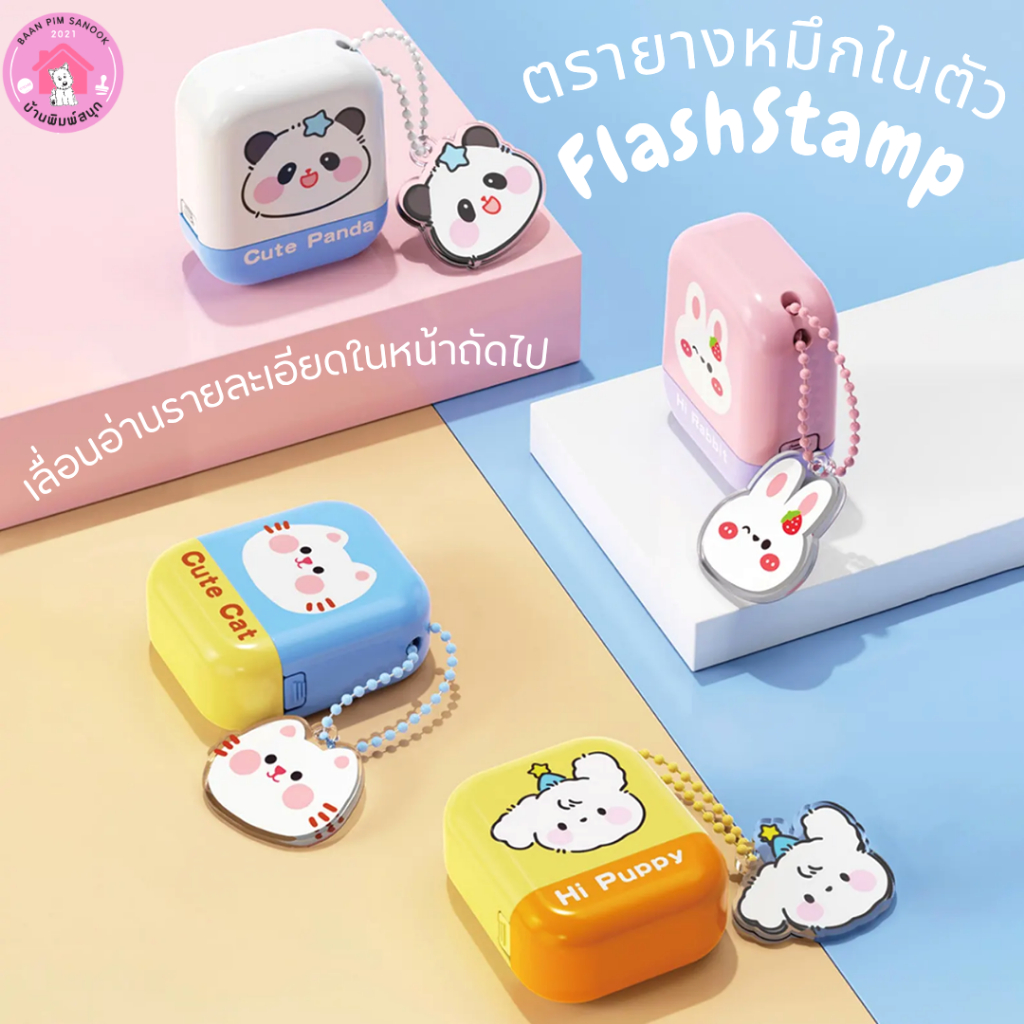 ตรายางหมึกในตัว Flash Stamp การ์ตูนแฟนซี ( Four Cute)(หมึกปั๊มกระดาษเท่านั้น)