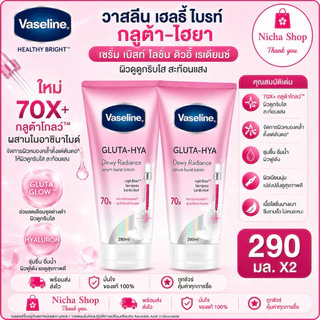 * 2 หลอด *** วาสลีน กลูต้า ไฮยา เซรั่ม โลชั่นบำรุงผิว Vaseline Healthy Bright Gluta HYA มีสุตรให้เลือกหลายสี