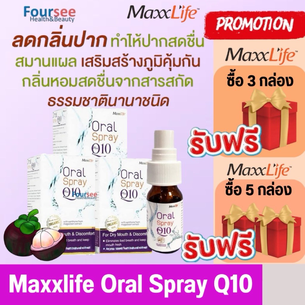 💜Maxxlife Oral Spray Plus Q10 💜สเปรย์พ่นคอ สกัดจากเปลือกมังคุด ผสมคิวเท็น (15ml.)