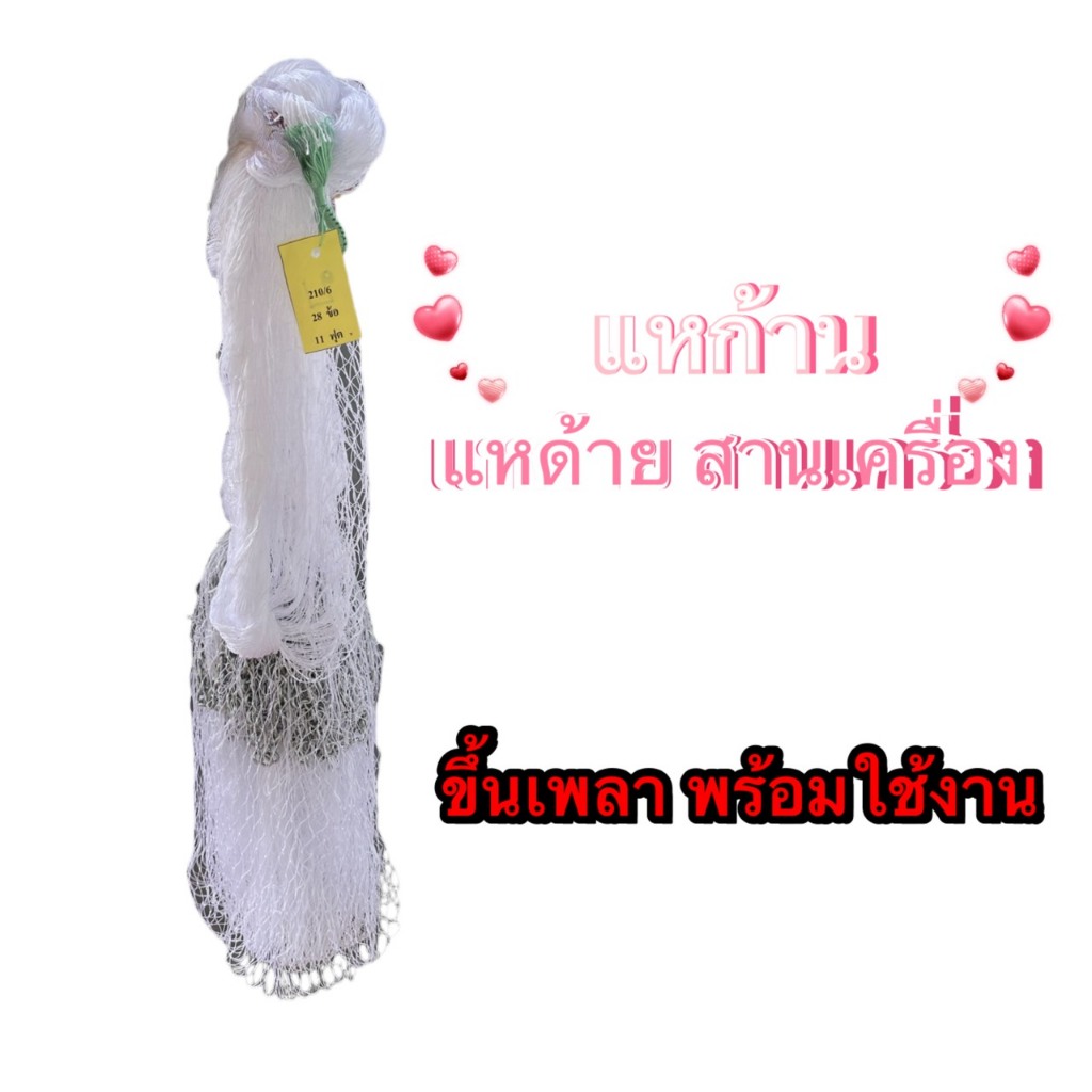 แหด้ายไนลอน ตา 1 เซ็น - 5 เซ็น ยาว 7-12 ศอก ขึ้นเพาพร้อมใช้งาน แหก้าน แหด้ายไนลอนเกรดเอ แหหว่านปลา แหด้าย