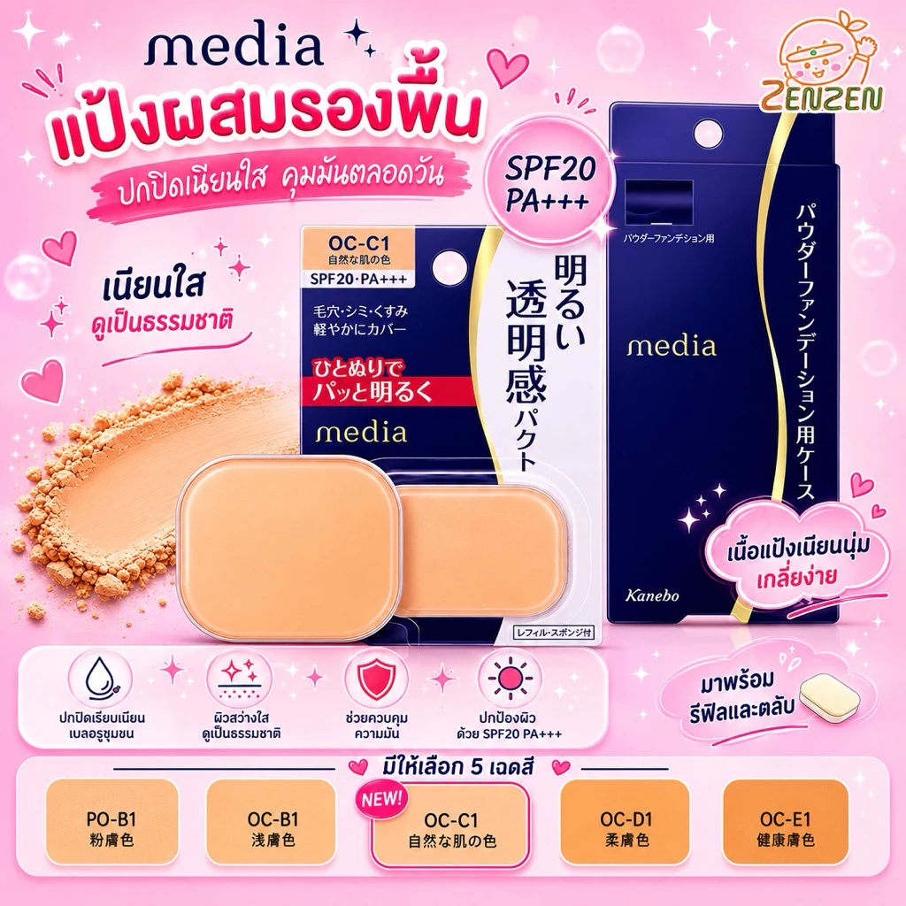 Kanebo Media Bright Up SPF20 PA+++ แป้งผสมรองพื้น (Refill)
