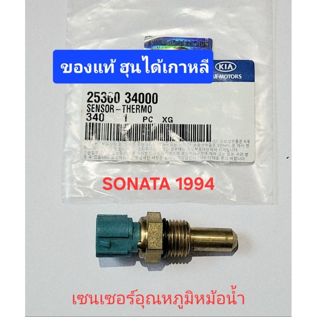 เซนเซอร์ อุณหภูมิหม้อน้ำ hyundai sonata 1994