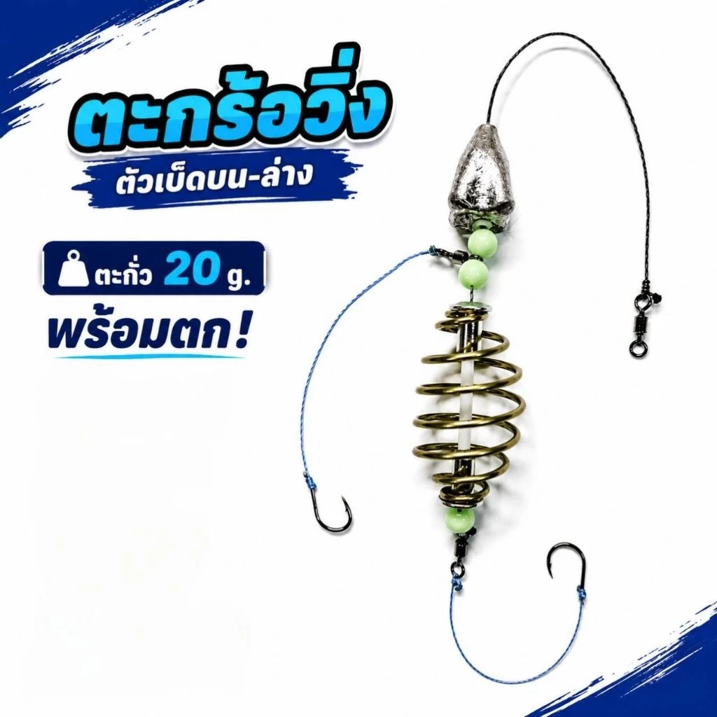 ตะกร้อวิ่งตัวเบ็ดบน-ล่าง+ตะกั่วมะเฟือง20กรัม พร้อมตก มีให้เลือกหลายขนาด