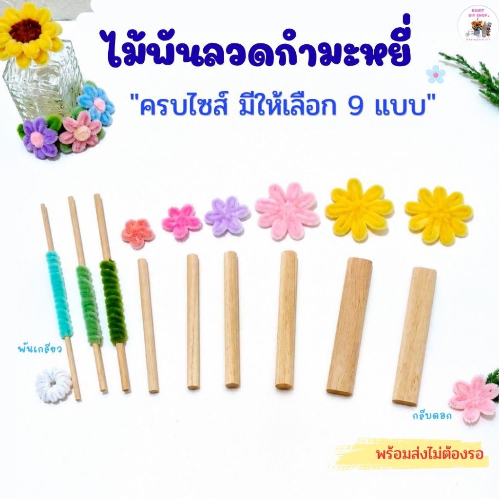 ไม้พันลวดกำมะหยี่ ไม้ทำเดซี่ ไม้พันกลีบดอกลวดกำมะหยี่ มีให้เลือกได้ 9 แบบ