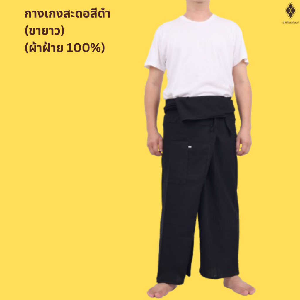 กางเกงสะดอสีดำ (ขายาว) ใส่ได้ทั้งชาย-หญิง ผ้าฝ้าย 100% FREE SIZE แบบเชือกผูก มีกระเป๋า 1 ใบ