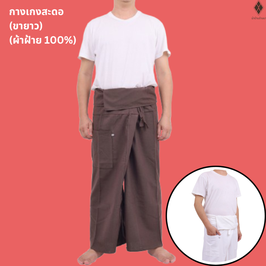 กางเกงสะดอขายาว  กางเกงเลขายาว ผ้าฝ้าย 100% แบบ FREE SIZE เชือกผูก มีกระเป๋า 1 ใบ ขากว้าง ใส่สบาย ลุกนั่งสะดวก