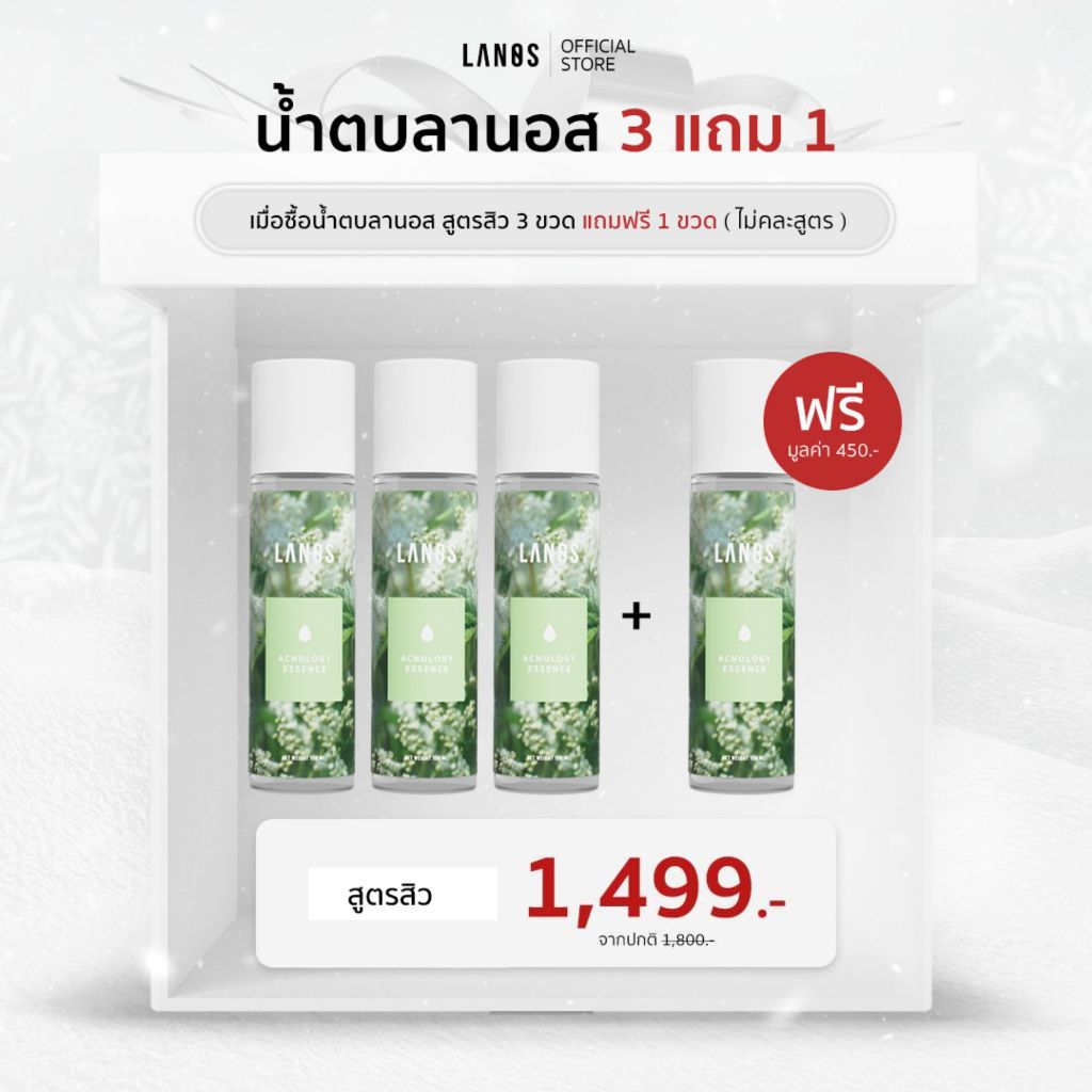 SET สุดคุ้ม สำหรับผิวเป็นสิวง่าย (น้ำตบลานอส สูตรสิว) 120ml.(3 แถม 1) เหมาะสำหรับผู้ที่มีปัญหาสิว สิวอักเสบ ผิวแพ้ง่าย