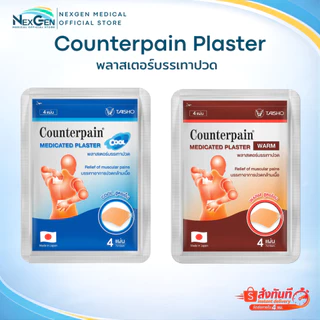 COUNTERPAIN PLASTER Warm Cool เคาน์เตอร์เพน พลาสเตอร์บรรเทาปวด สูตรร้อน/ สูตรเย็น