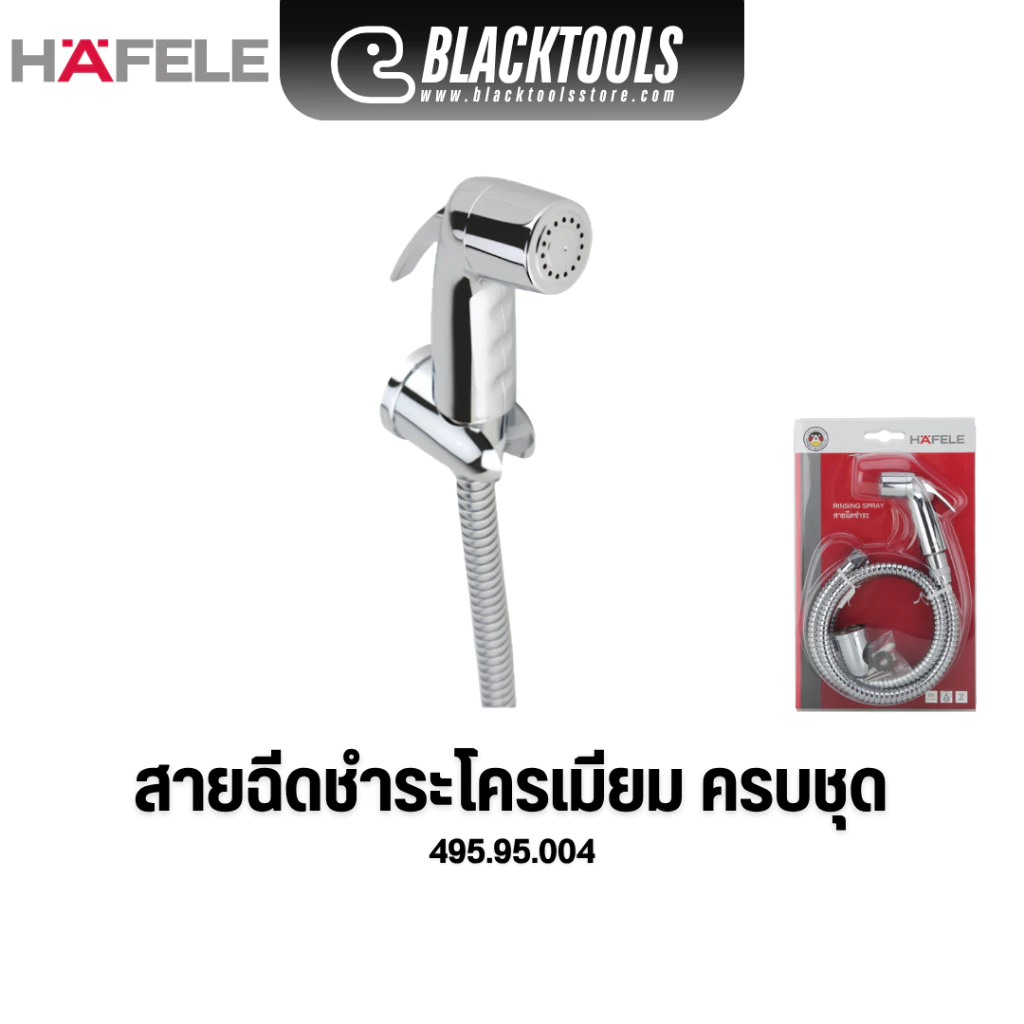 HAFELE ชุดสายฉีดชำระ โครเมียม 495.95.004