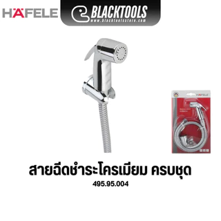 HAFELE ชุดสายฉีดชำระ โครเมียม 495.95.004