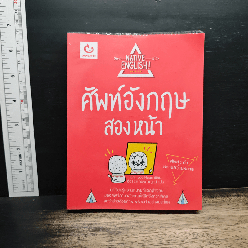 ศัพท์อังกฤษสองหน้า NATIVE ENGLISH - Kim, Soo-Hyun 🏷️1197531