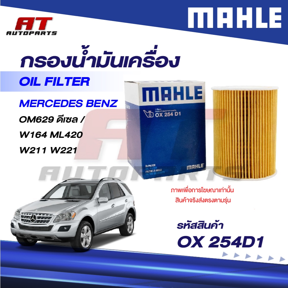 MAHLE กรองน้ำมันเครื่อง MERCEDES BENZ OM629 ดีเซล / W164 ML420 W211 W221 / OX 254D1 / OEno. 62918000