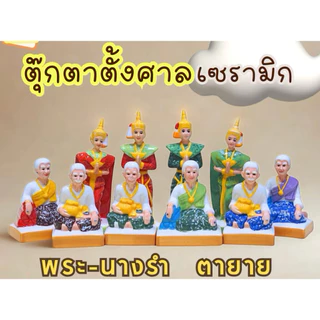 ตุ๊กตาวางศาลเจ้าที่ คู่พระนางรำ ตายาย บ่าวรับใช้ เซรามิค ทนทาน ไม่หลุดร่อน