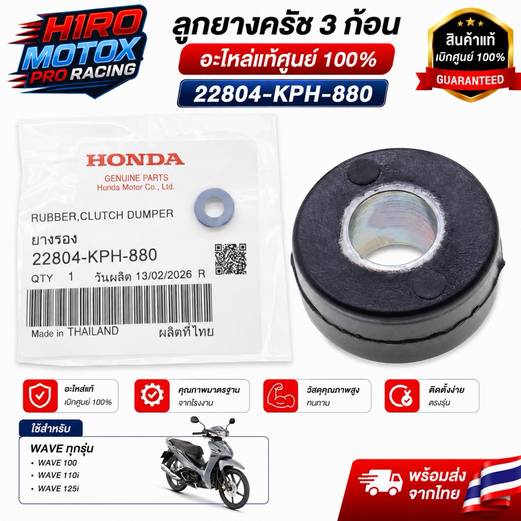 ลูกยางครัช 3 ก้อน แท้ HONDA WAVE ทุกรุ่น (22804-KPH-880)
