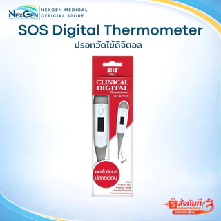 SOS Plus Clinical digital Thermometer ปรอทวัดไข้ดิจิตอล ปลายอ่อน งอได้