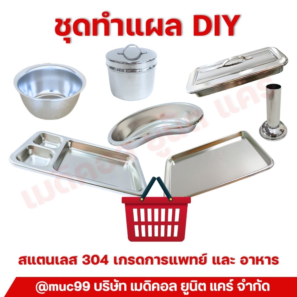ชุดทำแผล สแตนเลส DIY (ถาดหลุมทำแผล ชามรูปไต กล่องเครื่องมือแพทย์ กระบอกใส่ปากคีบ) คละยี่ห้อ