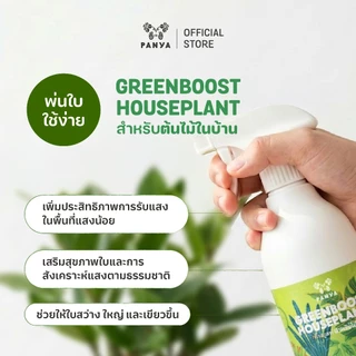 อาหารเสริมบำรุงพืช Green Boost บำรุงไม้ใบ ไม้ฟอกอากาศ ไม้มงคล ปลูกในบ้าน ปุ๋ยน้ำ 100%ออร์แกนิค [Organic Bio Stimulant]