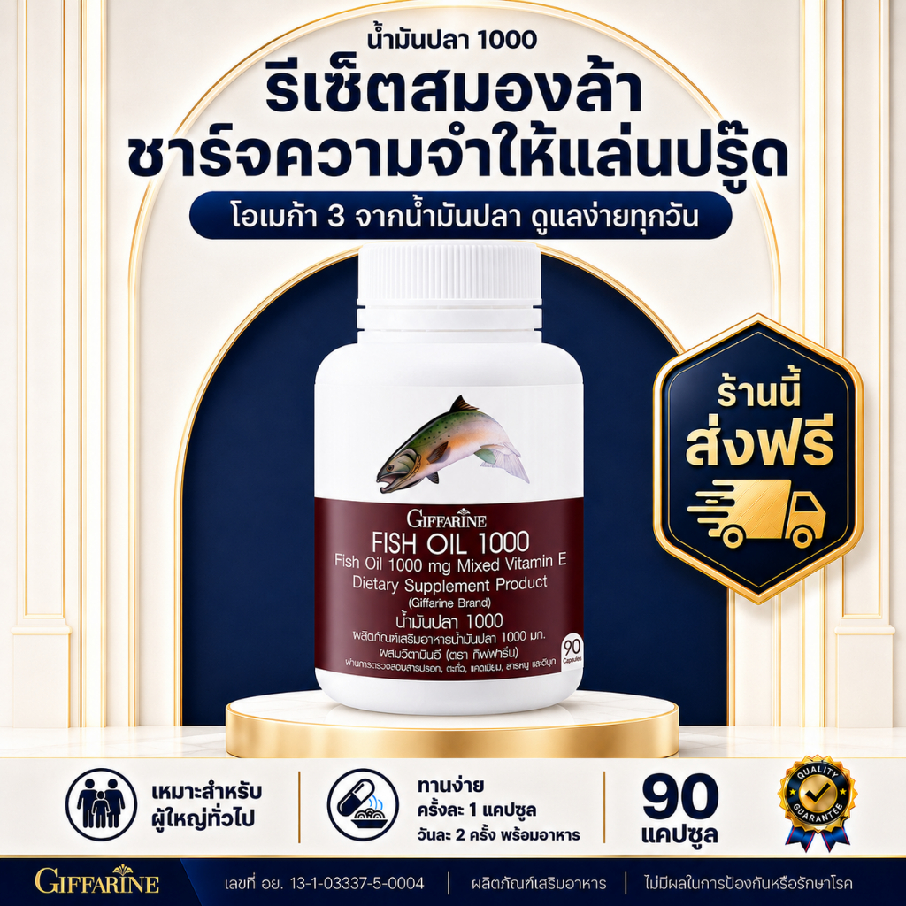 น้ำมันปลา กิฟฟารีน บำรุงสมอง ความจำ น้ำมันตับปลา ทานได้ทุกวัย 1000 มิลลิกรัม 90 แคปซูล Fish oil GIFFARINE