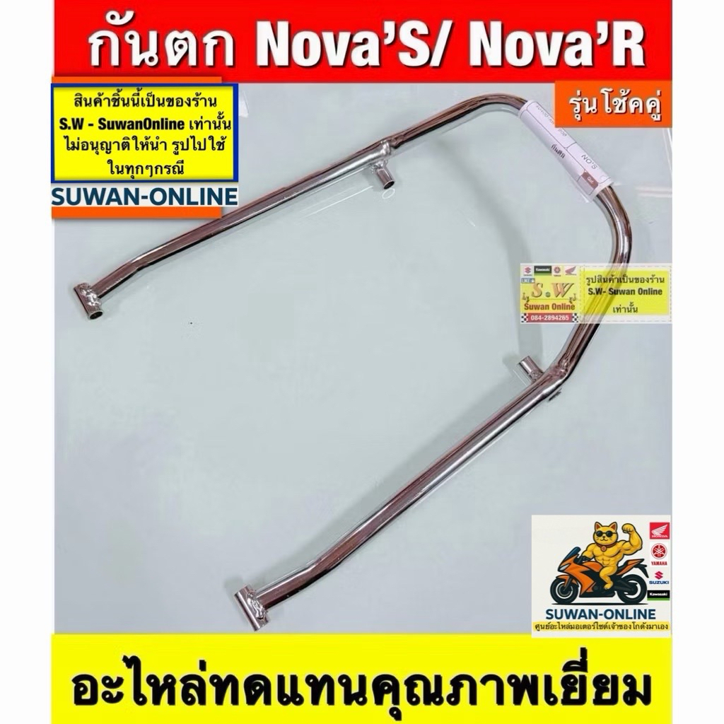 กันตก Nova’r ,Nova’s รุ่นโช้คคู่ สีดำ/สีชุบ(มี2 สี เลือก ให้ตรงรุ่นนะคะ ระหว่างโช้คคู่/โช้คเดี่ยวในขั้นตอนการสั่งซื้อคะ